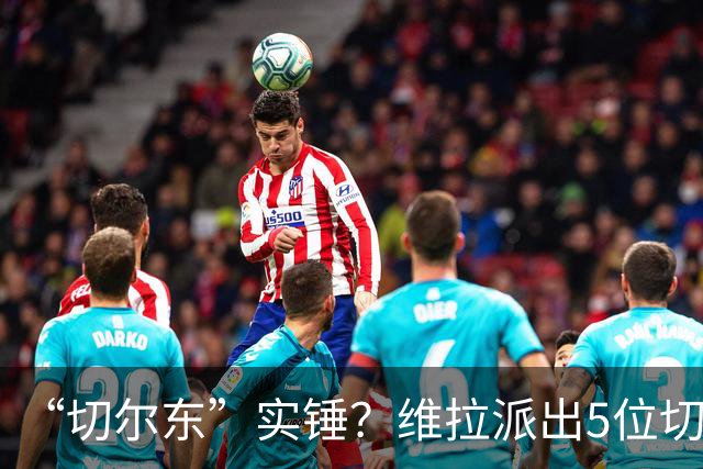 “切尔东”实锤？维拉派出5位切尔西旧将出战阿森纳