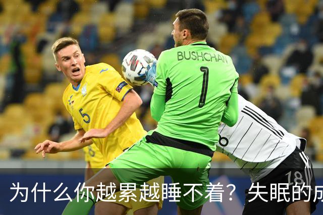 为什么你越累越睡不着？失眠的成因、后果和真正有用的解法