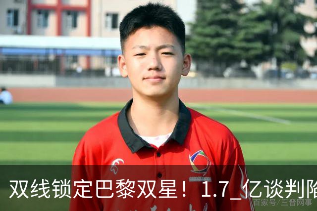 双线锁定巴黎双星！1.7 亿谈判陷入僵局，利物浦补强能否如期落地