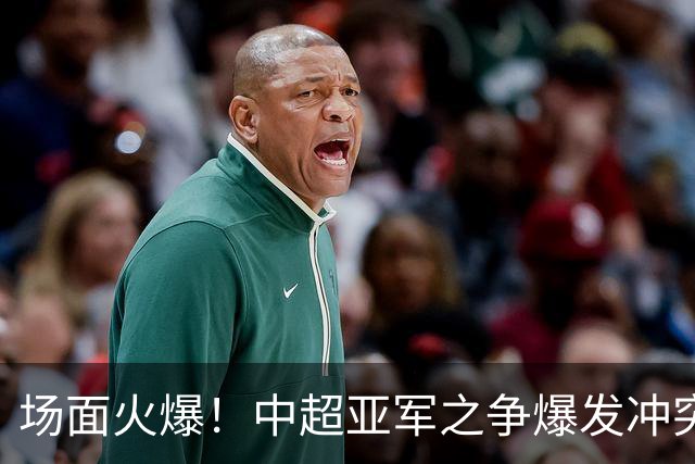 场面火爆！中超亚军之争爆发冲突，北京国安、大连英博各领一张红牌