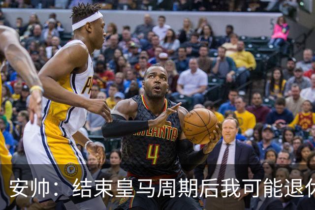 安帅：结束皇马周期后我可能退休 本泽马能拿金球