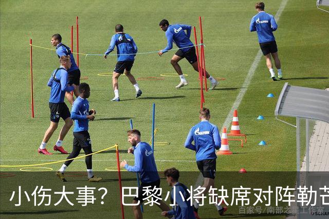 小伤大事？巴黎小将缺席对阵勒芒的比赛