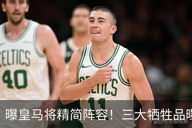 曝皇马将精简阵容！三大牺牲品曝光，穆帅清洗冗员，1人无人问津