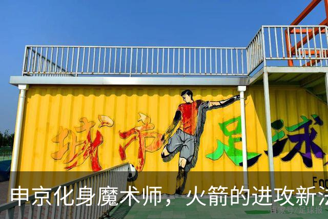 申京化身魔术师，火箭的进攻新法宝！
