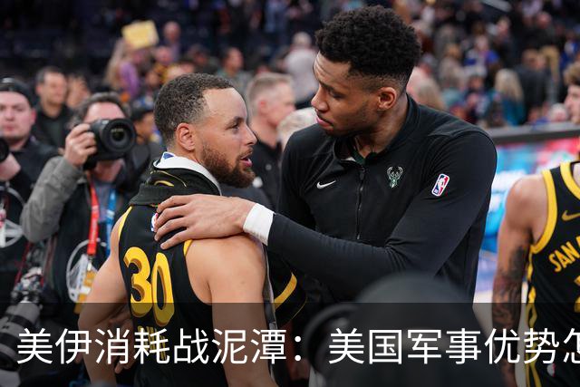 美伊消耗战泥潭：美国军事优势怎么可能不反噬？