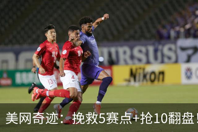 美网奇迹：挽救5赛点+抢10翻盘！大满贯冠军2-1逆转，静候郑钦文