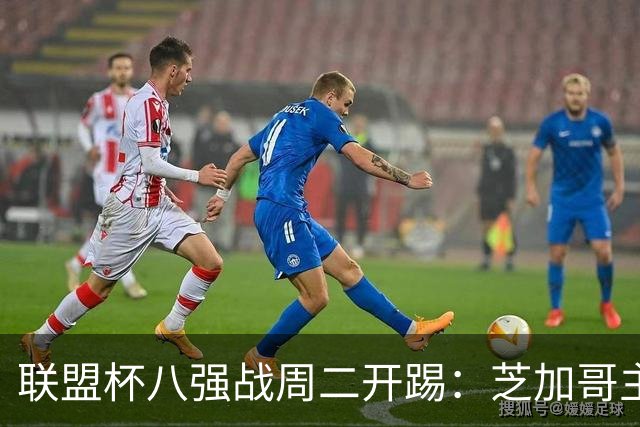 联盟杯八强战周二开踢：芝加哥主场迎战蒙特雷，莱万领衔冲击四强
