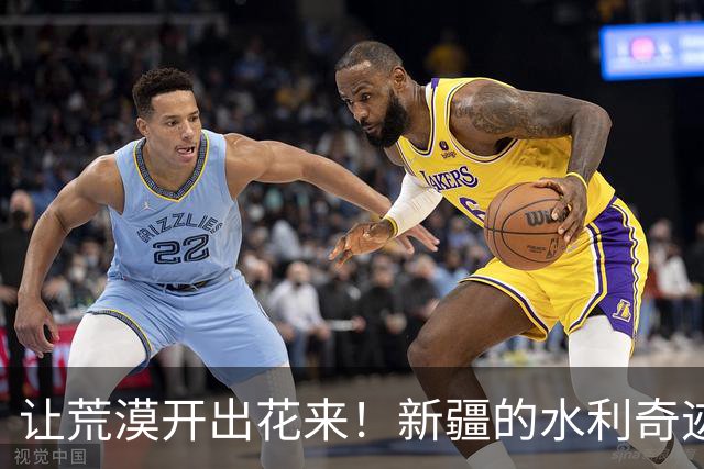 让荒漠开出花来！新疆的水利奇迹与生态反击战