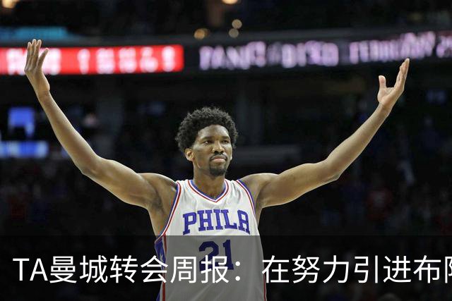 TA曼城转会周报：在努力引进布阿迪 罗德里等多人未来不明确